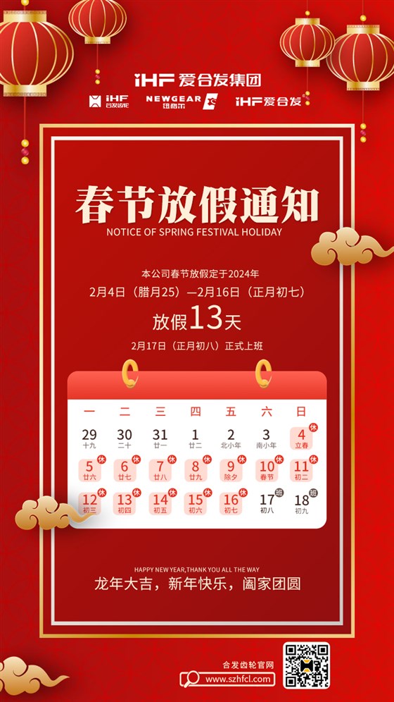 春節(jié)快樂 | 各位總，合發(fā)齒輪春節(jié)通知，請(qǐng)查收！